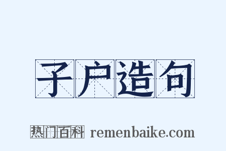 子户造句是什么意思的图片